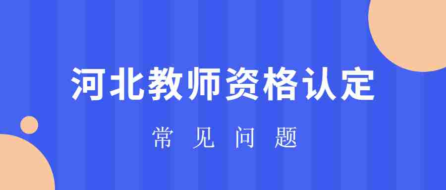 河北教師資格認定