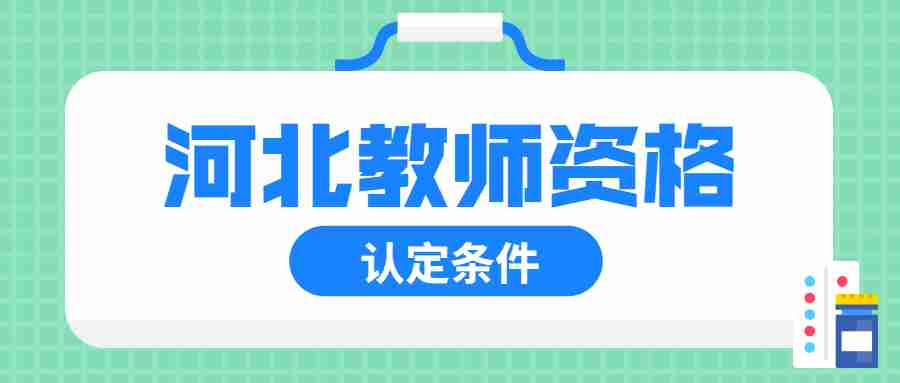 河北教師資格認定條件
