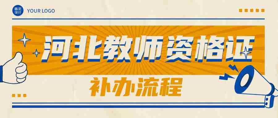 河北教師資格證