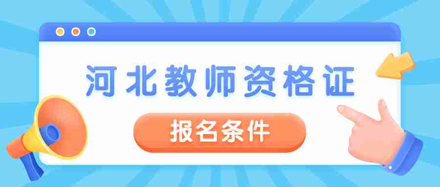 河北教師資格證報考條件