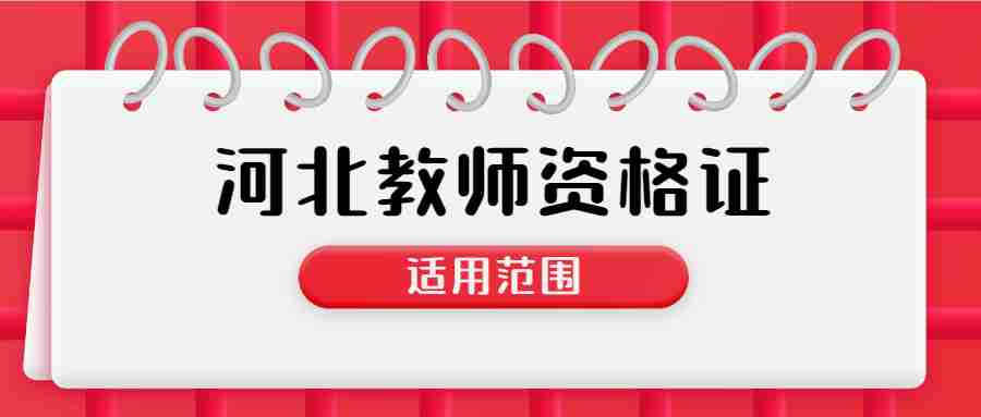 河北教師資格證