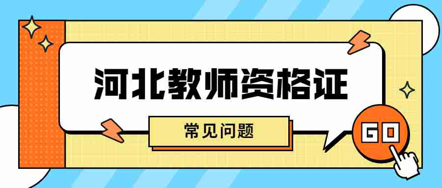 河北教師資格證