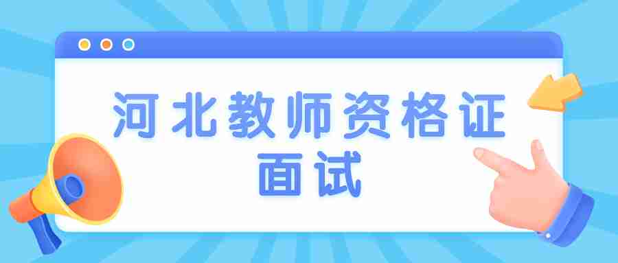 河北教師資格證面試