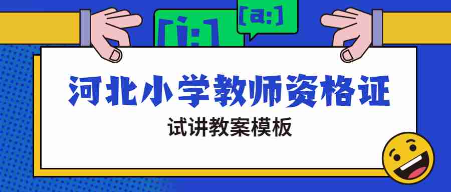 河北小學(xué)教師資格證面試
