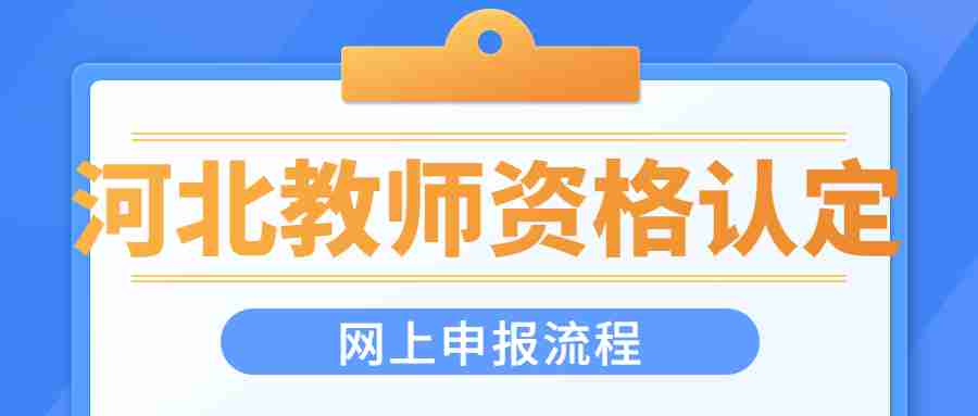 河北教師資格認定網(wǎng)上申報流程