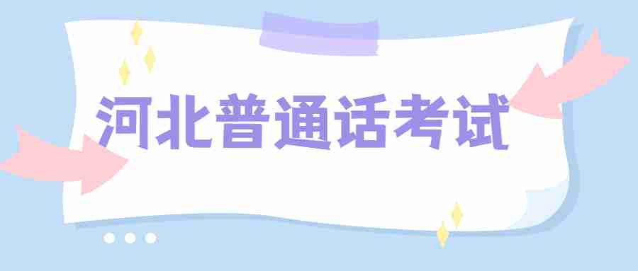 河北普通話(huà)報名流程