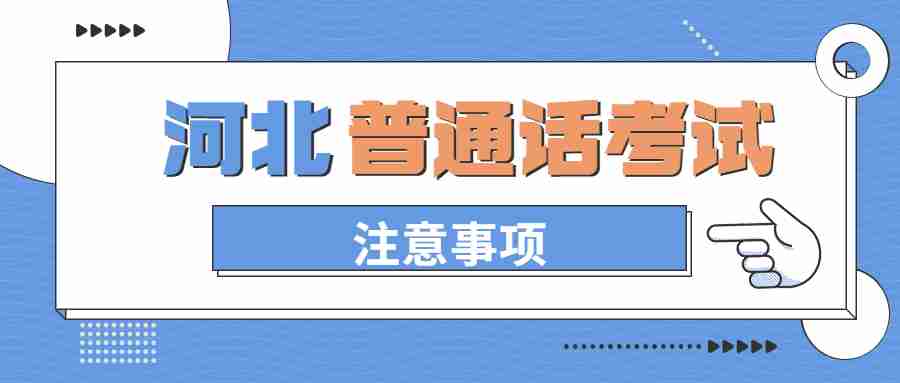 河北普通話(huà)水平測試注意事項