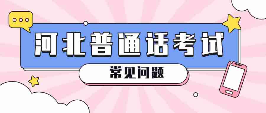 河北普通話(huà)