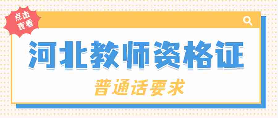河北教師資格證普通話(huà)要求
