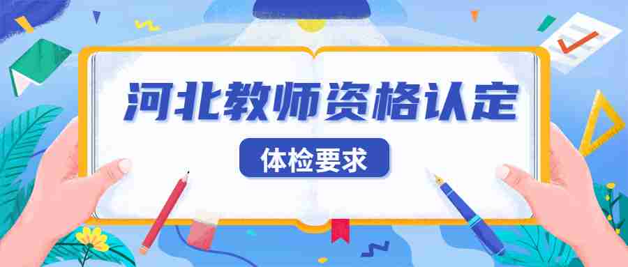 河北教師資格證體檢要求.