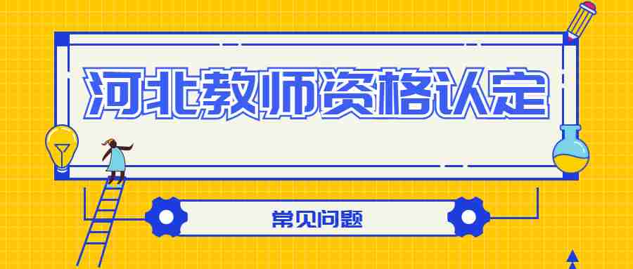 河北教師資格認定