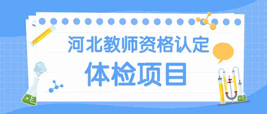 河北教師資格認定體檢項目