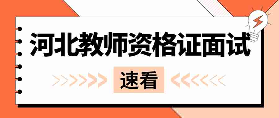 河北教師資格證