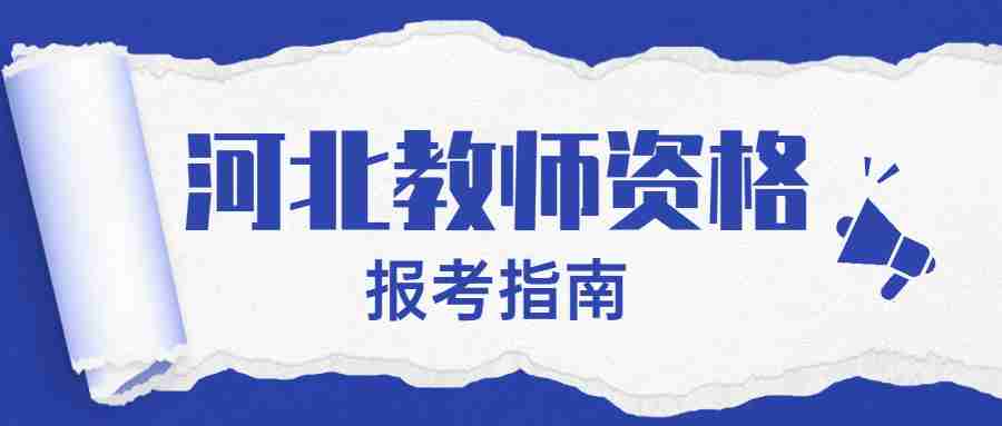 河北教師資格證報考指南