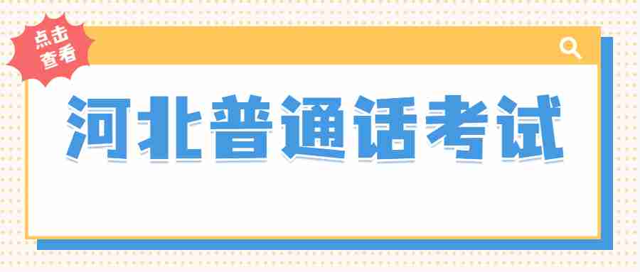 河北普通話(huà)