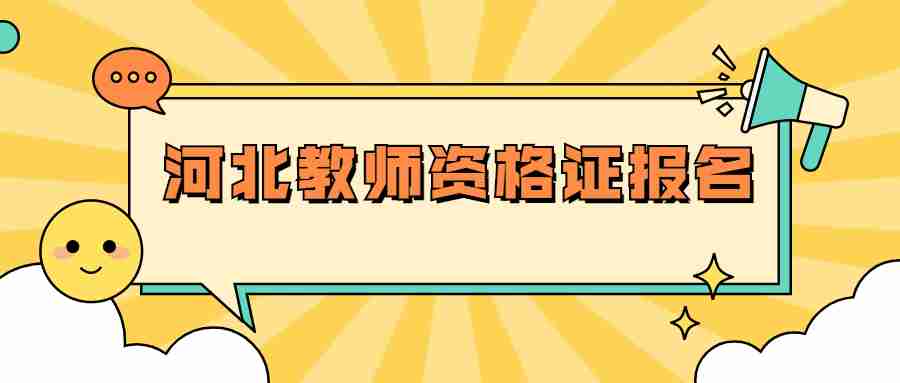 河北教師資格證面試報名