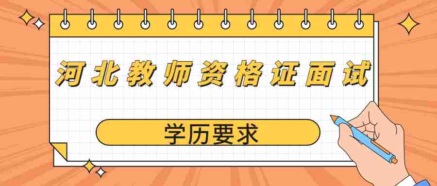 河北教師資格證面試
