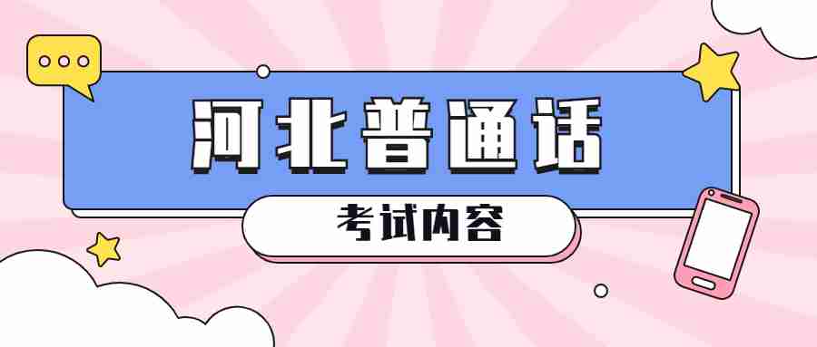 河北普通話(huà)考試內容