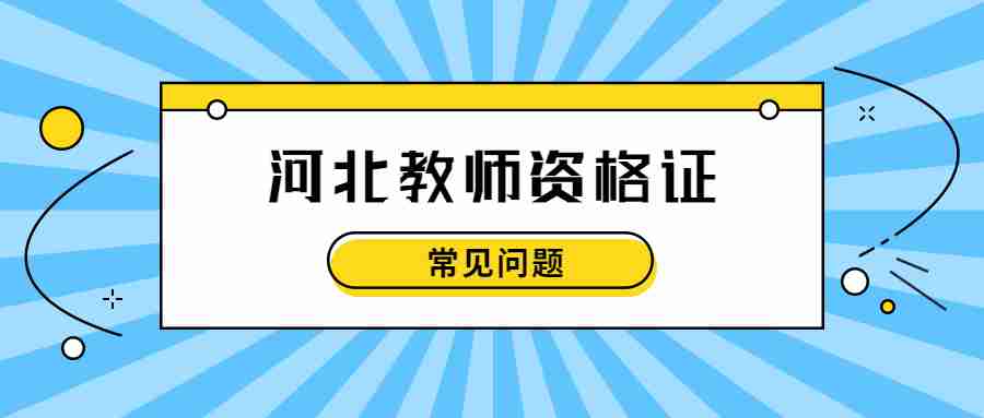 河北教師資格證