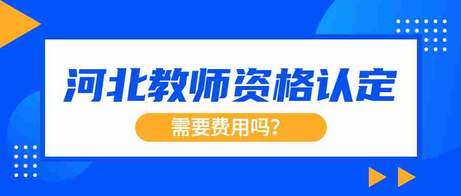 河北教師資格認定