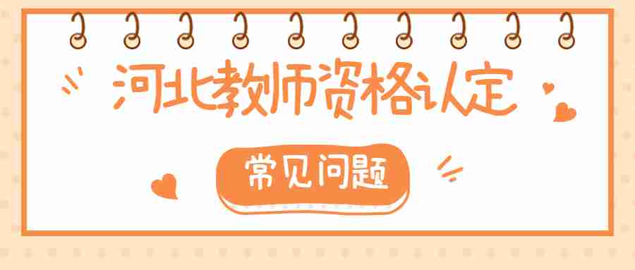河北教師資格認定