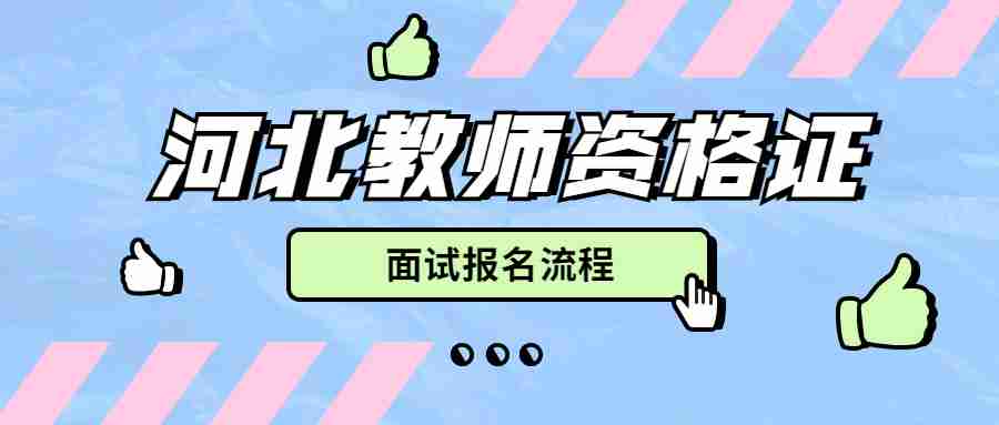河北教師資格證面試報名