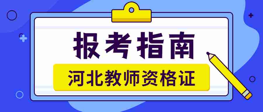 河北教師資格證報名