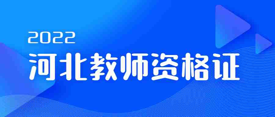 河北教師資格證