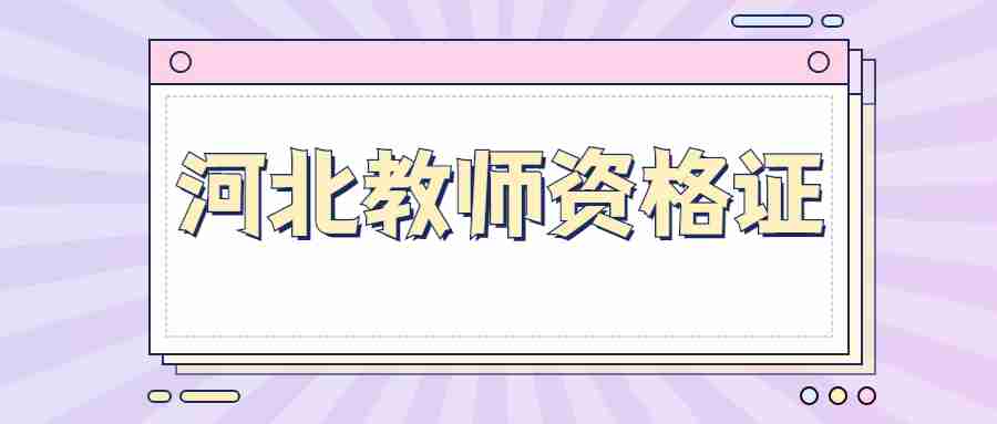 河北教師資格證