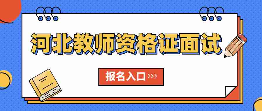 河北教師資格證面試