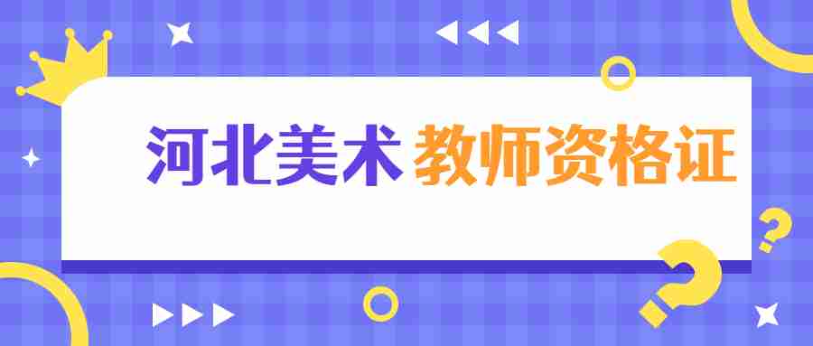 河北美術(shù)教師資格證