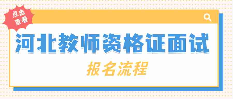 河北教師資格證面試