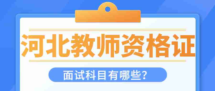河北教師資格證面試