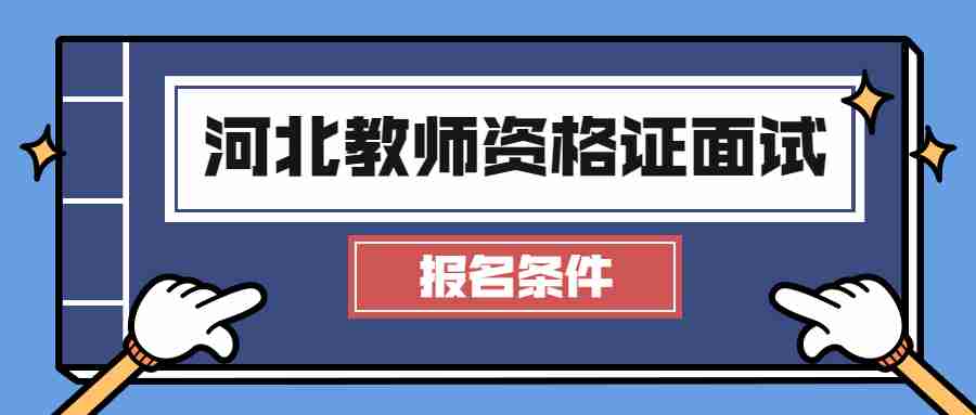 河北教師資格證面試報名條件