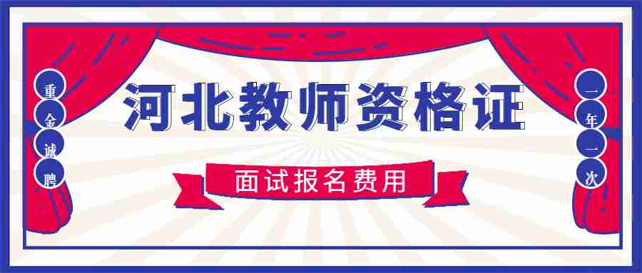 河北教師資格證面試