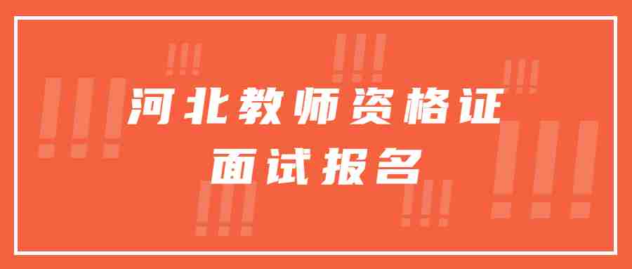河北教師資格證面試報名