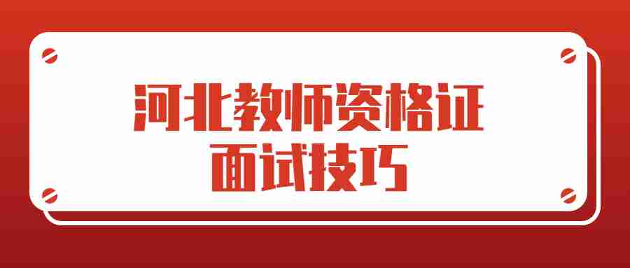 河北教師資格證面試技巧