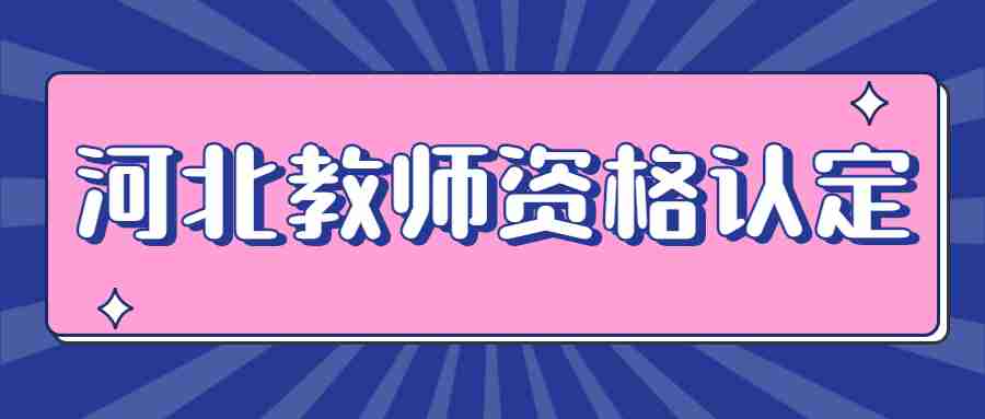 河北教師資格認定