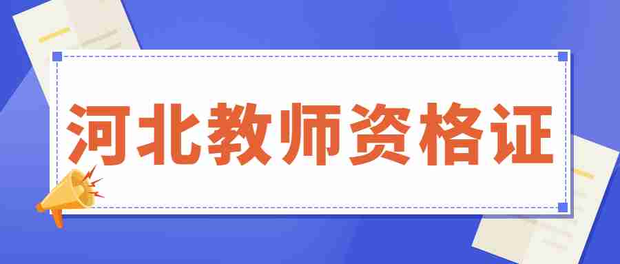 河北中小學(xué)教師資格面試