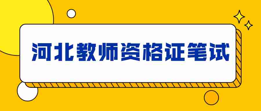 河北教師資格證筆試