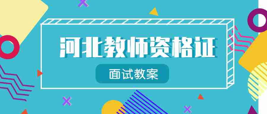 河北教師資格證面試