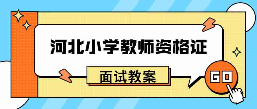 河北小學(xué)教師資格證面試