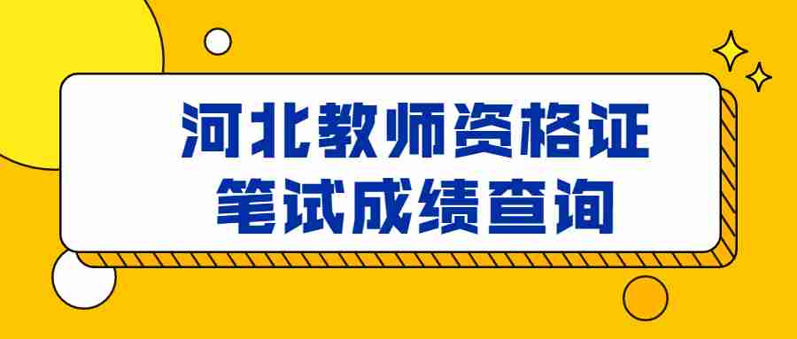 河北教師資格證筆試成績(jì)