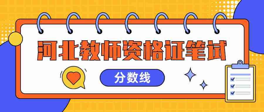 河北教師資格證筆試