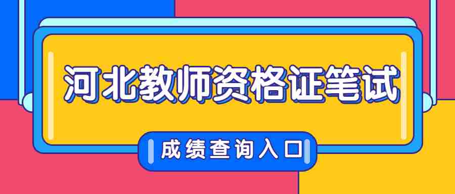 河北教師資格證筆試成績(jì)查詢(xún)