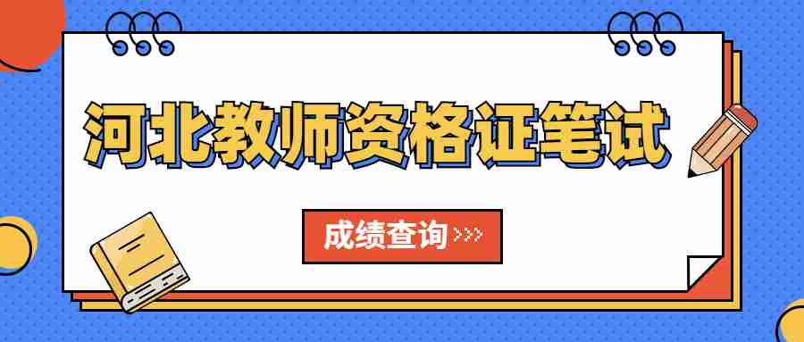 河北教師資格證筆試