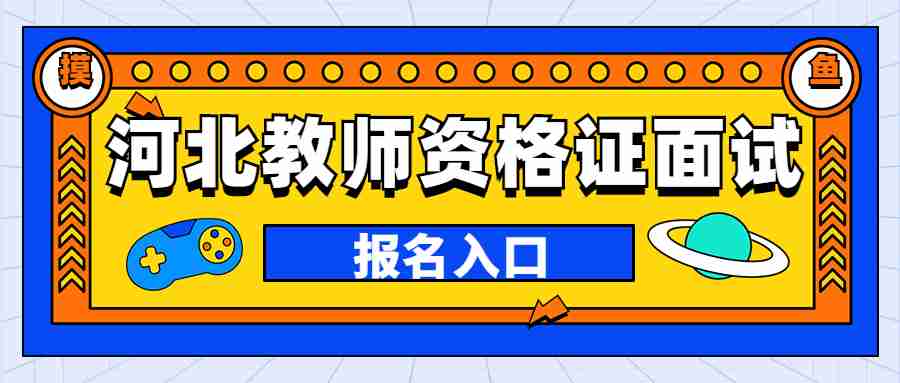 河北教師資格證面試報名