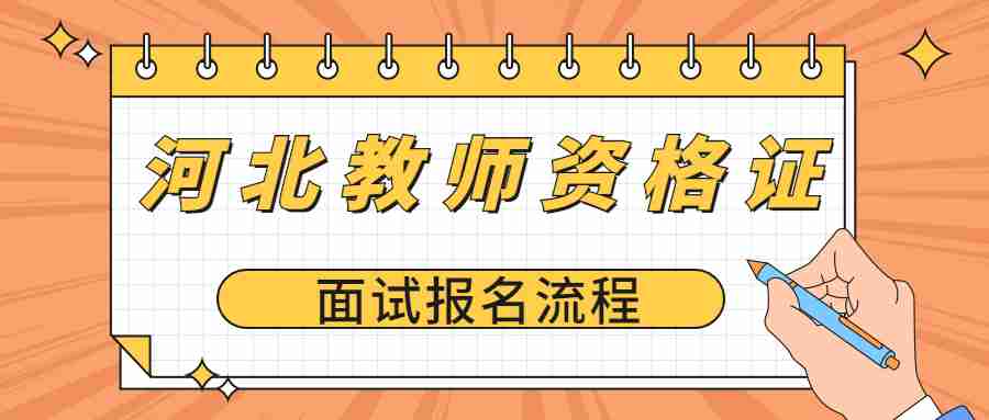 河北教師資格證面試報名