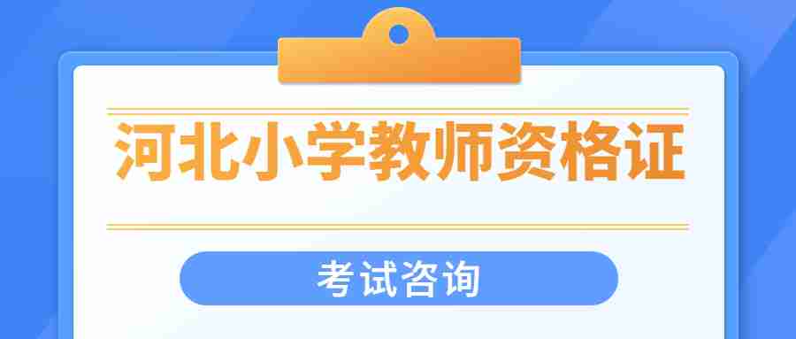 河北小學(xué)教師資格證