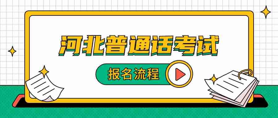 河北普通話(huà)考試